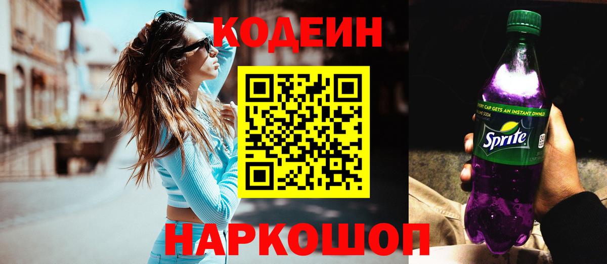 Тверь  Кодеиновый сироп Lean Purple Drank  Кодеиновый сироп Lean напиток Lean (лин)  Вход с VPN 